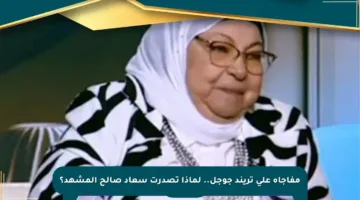 مفاجأة على تريند جوجل.. لماذا تصدرت سعاد صالح المشهد؟